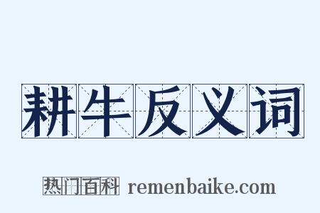 耕牛反义词是什么意思的图片